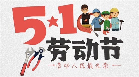 航天泵閥祝大家勞動節快樂